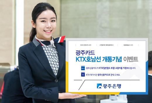 광주은행, KTX호남선 개통 기념 이벤트 풍성
