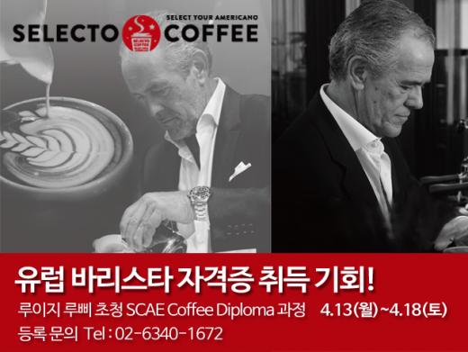 인기창업 브랜드 셀렉토커피, 전문성으로 커피시장에서 인기!