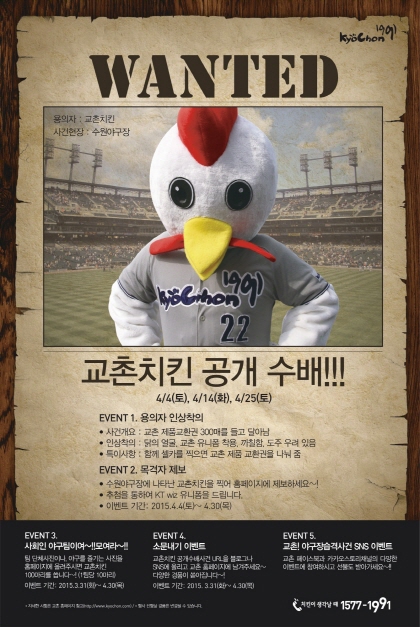 프로야구 ‘교촌치킨 공개수배’ 이벤트 … 4월30일까지