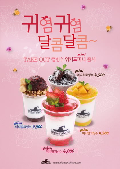 귀여운 미니빙수 맛도 모양도 UP UP … 위키드스노우, 테이크아웃 ‘미니빙수’ 출시