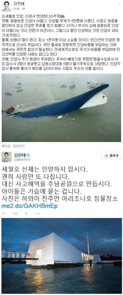 김진태 세월호 /사진=김진태 의원 SNS 캡처