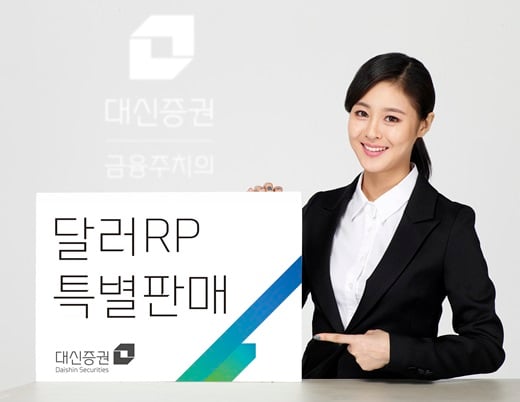 대신증권, 연 2% 달러RP 특별판매 실시…개인고객 대상