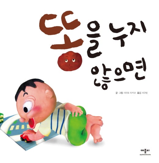 아이들의 나쁜습관을 고쳐주는 <똥을 누지 않으면> 출간