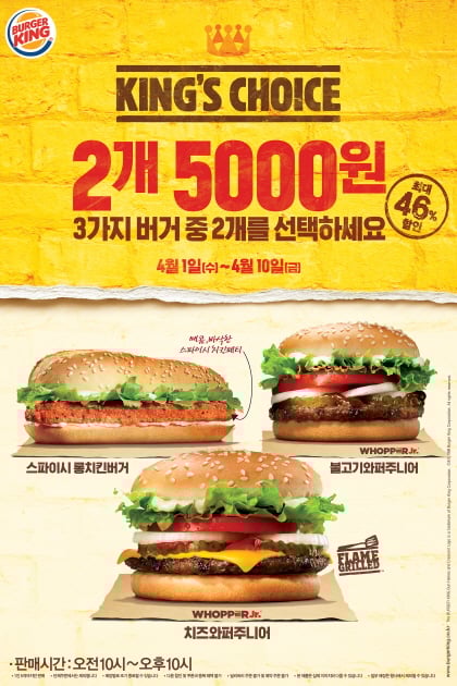 버거킹, 골라먹어요.. '킹스초이스' 10일까지