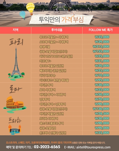 투어익스프레스 유럽 시내 투어 최저가… 파리 루브르박물관‧시내투어 3만5000원부터