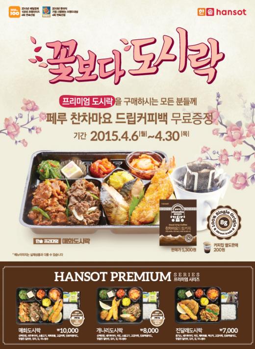 한솥도시락, 꽃보다도시락 … 페루 찬차마요 드립커피팩 증정