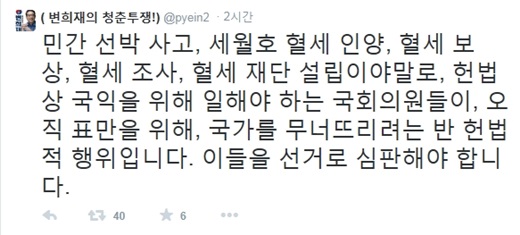 '김진태 세월호 선체인양 3대 불가론' /사진=변희재 후보 트위터 캡처