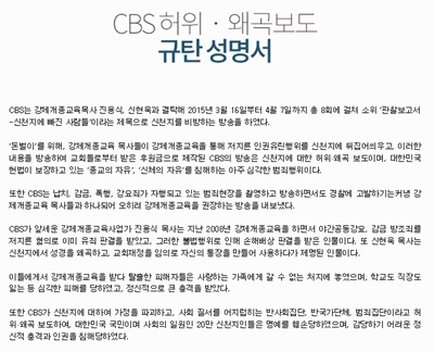 '신천지 기자회견' 신천지의 'CBS 허위 왜곡보도 규탄 성명서'. /사진=신천지 홈페이지 캡처
