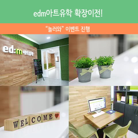 edm아트유학, 홍대지사 확장 기념 이벤트