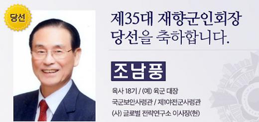 재향군인회 회장 선거결과 조남풍 예비역 대장 선출 