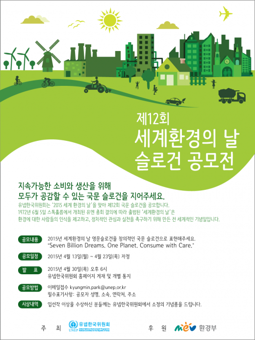 유넵한국위원회, '2015 세계환경의 날' 슬로건 공모
