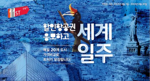 11번가, 실시간 항공권서비스 실시…