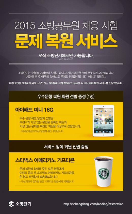 소방단기, 2015 9급 소방공무원 시험 ‘문제 복원 서비스’ 오픈
