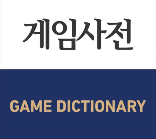 온라인게임 탄생 20주년 기념 '게임사전' 국내 최초 발간