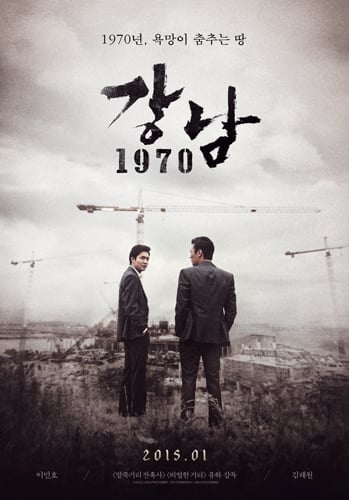 <강남1970> 포스터. /사진제공=모베라픽쳐스