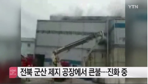 ‘군산 제지공장 불’/사진=YTN뉴스 캡처
