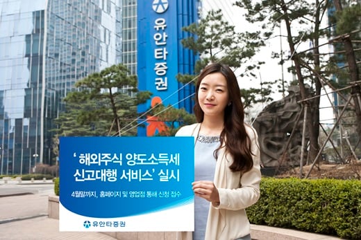 유안타증권, ‘해외주식 양도소득세 신고대행 서비스’ 실시