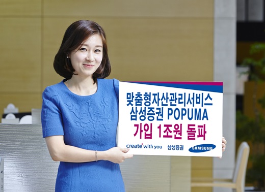 삼성증권, 'POP UMA' 서비스 가입 1조원 돌파