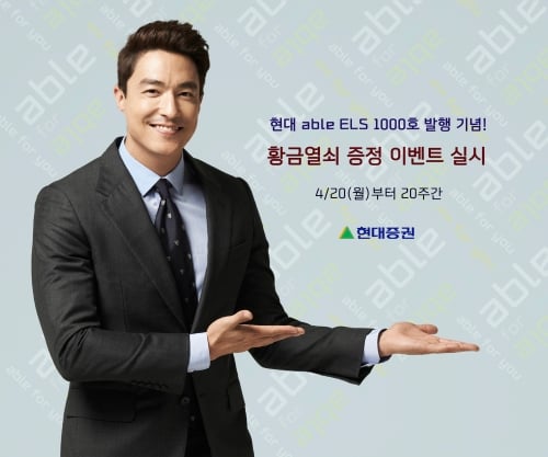 현대증권, 현대 able ELS 1000호 발행 기념 황금열쇠 증정 이벤트 실시