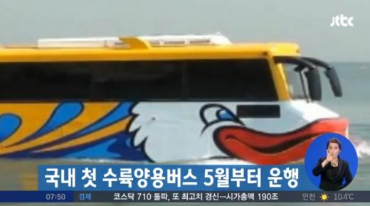 '수륙양용버스 첫선' /사진=JTBC뉴스 캡처