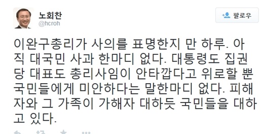 '이완구 사의표명' /사진=노회찬 트위터 캡처