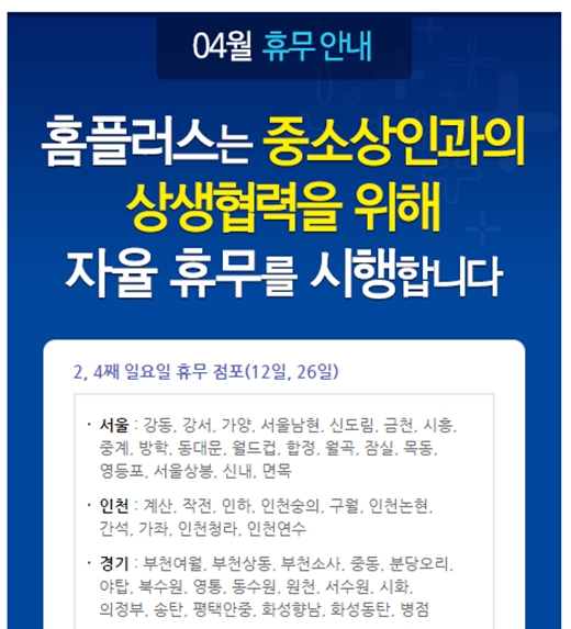 '홈플러스 휴무일' /사진=홈플러스 홈페이지 
