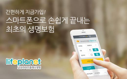 라이프플래닛, 국내 첫 생명보험 모바일 가입 서비스