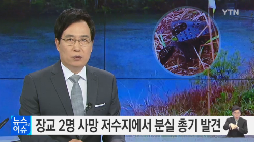 '육군 소위' '광주 군인' '광주 저수지' '장성 상무대' /자료=YTN 뉴스 캡처