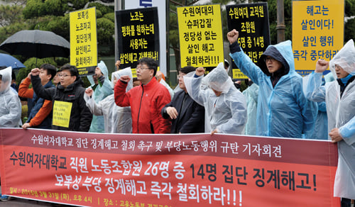 지난 3월 전국대학노조원들이 수원여대 부당해고와 관련, 시위를 하고 있다. 수원여대는 총장의 교비횡령 사건과 함께 횡령피해액을 교직원들의 모금으로 충당해 논란을 빚었다. /사진=뉴스1