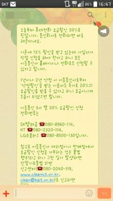 최근 메신저로 전송되고 있는 '20% 요금할인' 메시지. 