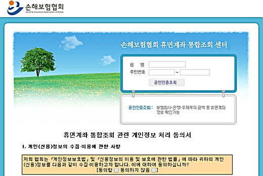 손해보험협회 휴면계좌통합조회. /사진=손해보험협회 캡처