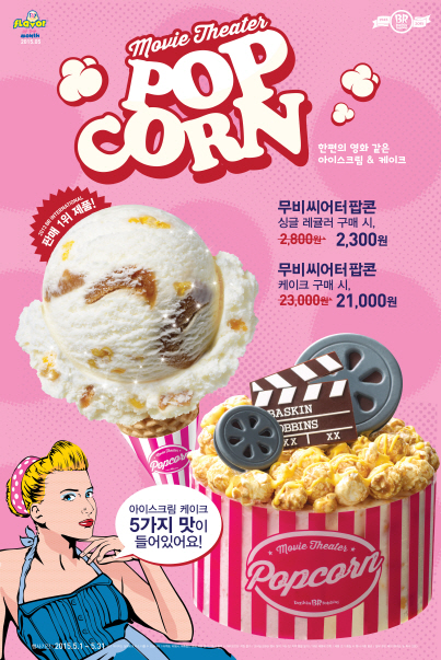 ▲ 배스킨라빈스가 5월 이달의 맛 ‘무비씨어터팝콘’ 출시했다. (제공=배스킨라빈스) @머니위크MNB, 유통 · 프랜차이즈 & 창업의 모든 것
