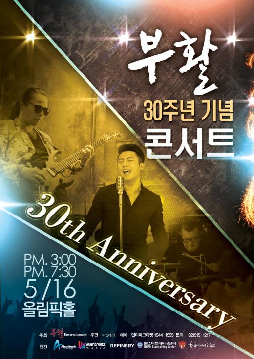원트리즈뮤직, ‘부활 30주년 기념 콘서트’공식 협찬…이디야 매장에서 콘서트 홍보