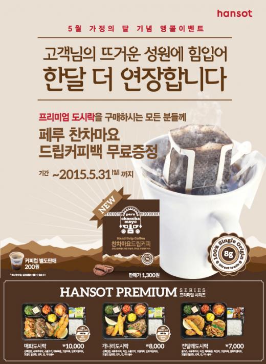 한솥도시락, 프리미엄 도시락 구입 시 드립커피백 드려요