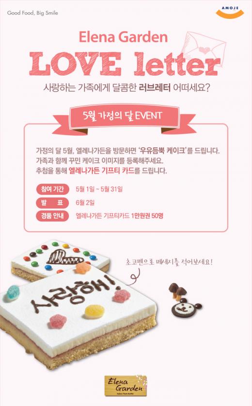 ▲ 엘레나가든이 가족에게 달콤한 메시지를 전하는 ‘엘레나가든 러브레터’ 이벤트 진행중이다. 가정의 달을 맞아 어린이 동반 4인 가족이 엘레나가든 이용 시 ‘우유듬뿍 케이크’ 증정한다. (제공=아모제푸드) @머니위크MNB, 유통 · 프랜차이즈 & 창업의 모든 것