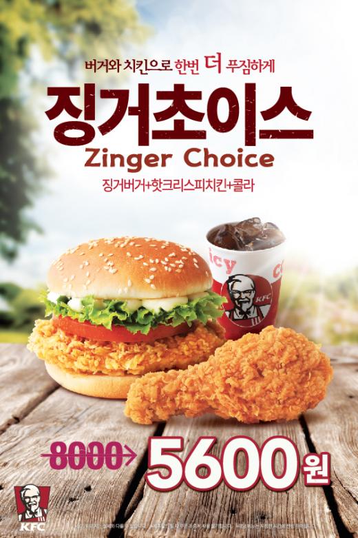 ▲ KFC, 실속 세트 메뉴 ‘징거초이스’ (징거버거+핫크리스피치킨+콜라)’를 5600원에 31일까지 판매한다. (제공=KFC) @머니위크MNB, 유통 · 프랜차이즈 & 창업의 모든 것
