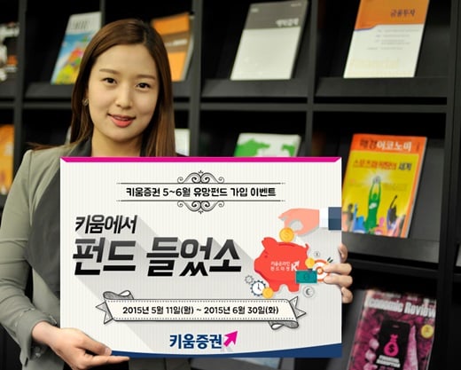키움증권, ‘키움에서 펀드 들었소’ 이벤트 실시