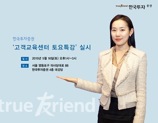 한국투자증권, '고객교육센터 토요특강' 실시