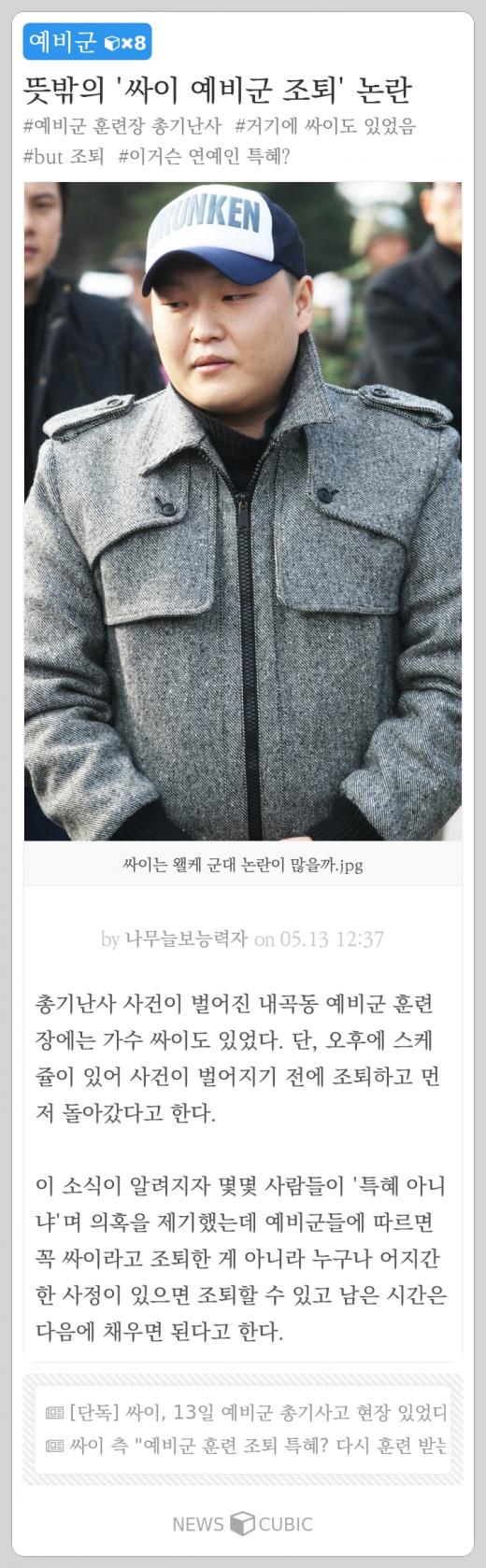 [오늘의 뉴스큐빅] '싸이 예비군 조퇴' 논란, 숙청 당한 북한 현영철