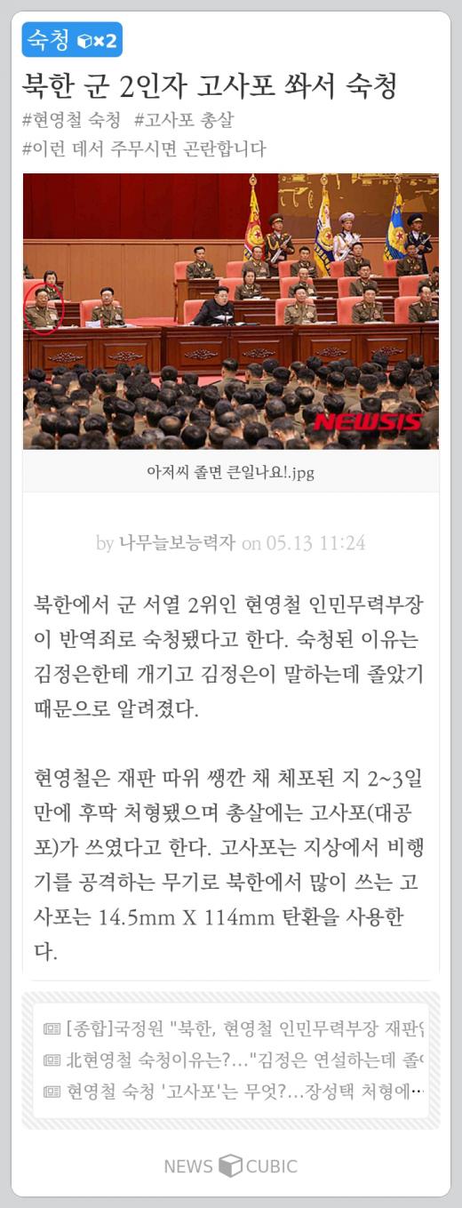 [오늘의 뉴스큐빅] '싸이 예비군 조퇴' 논란, 숙청 당한 북한 현영철