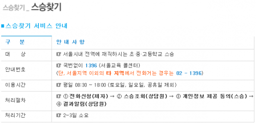 '스승의날' 스승찾기 서비스 안내. /자료=서울시 교육청 홈페이지