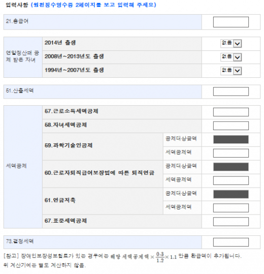 '연말정산 추가환급 계산기' /자료=납세자연맹 홈페이지