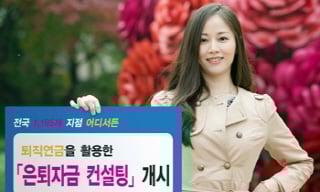 [금융 이야기] 은퇴시장 '정조준'하는 은행들