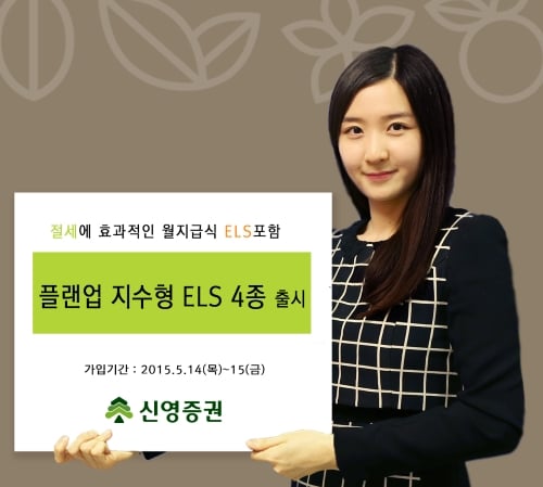 신영증권, '플랜업 지수형 ELS' 4종 출시