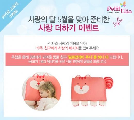 쁘띠엘린, 가정의 달 ‘사랑 더하기’ 이벤트 실시