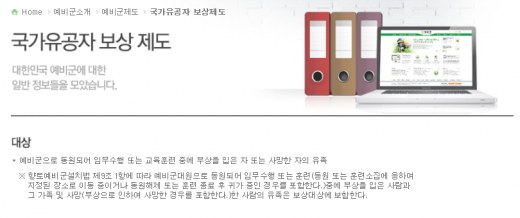 '예비군 총기사고 보상' 국가유공자 보상 제도. /자료=예비군 홈페이지 참고