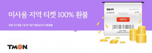 티몬, 미사용 지역 티켓 70% 환불서 '100% 환불'로 변경