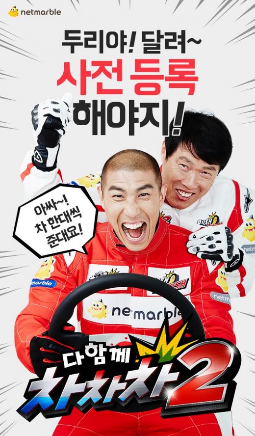 차범근∙차두리 부자, 넷마블 '다함께 차차차2' 홍보모델 발탁