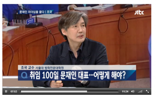 '조국' '문재인 조국' /자료=JTBC 뉴스 캡처