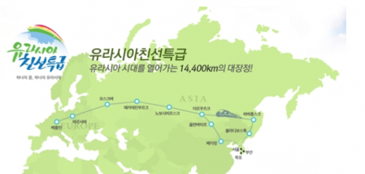 '유라시아 친선특급' /자료=외교부 홈페이지 캡처
